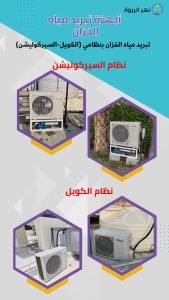 كيف تختار مبرد خزان مياه يناسب منزلك في الإمارات