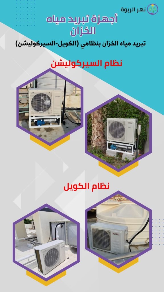 الفرق بين تبريد الخزانات العلوية والأرضية | خصم 30% - نهر الربوة 3 الفرق بين تبريد الخزانات العلوية والأرضية | خصم 30% - نهر الربوة
