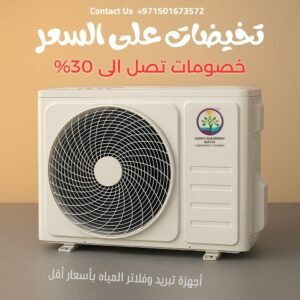 جهاز تبريد مياه الخزانات بسعر اقتصادي 0561513111